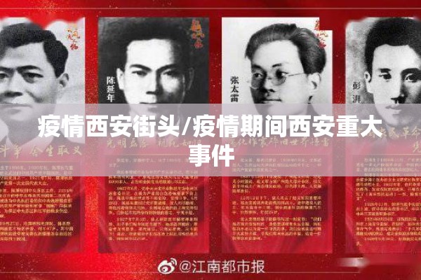 疫情西安街头/疫情期间西安重大事件