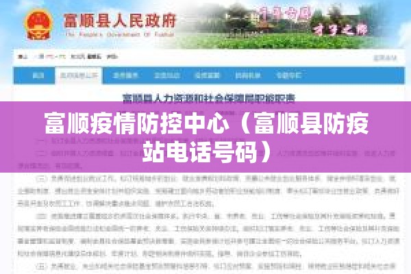 富顺疫情防控中心（富顺县防疫站电话号码）
