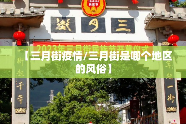 【三月街疫情/三月街是哪个地区的风俗】 【三月街疫情/三月街是哪个地区的风俗】