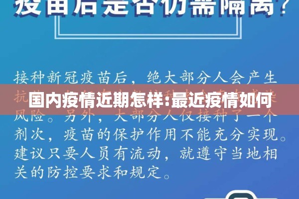 国内疫情近期怎样:最近疫情如何