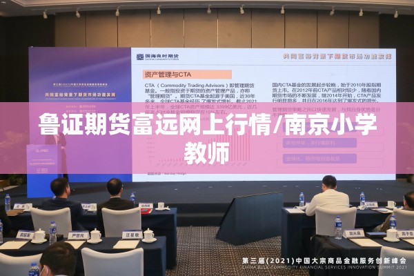 鲁证期货富远网上行情/南京小学教师