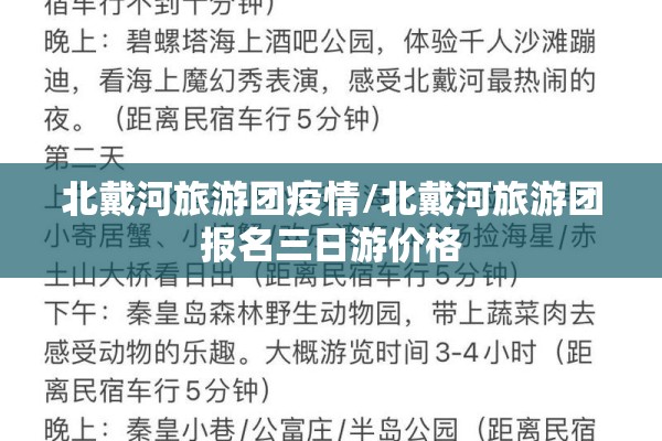 北戴河旅游团疫情/北戴河旅游团报名三日游价格