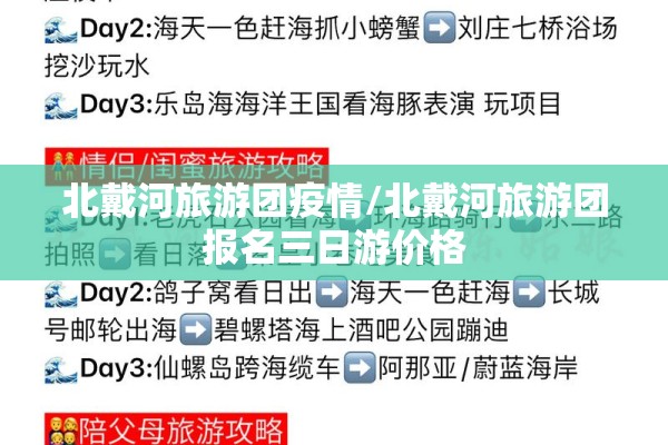 北戴河旅游团疫情/北戴河旅游团报名三日游价格