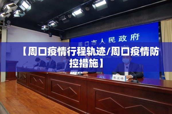 【周口疫情行程轨迹/周口疫情防控措施】