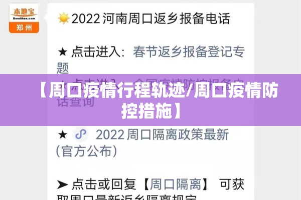 【周口疫情行程轨迹/周口疫情防控措施】