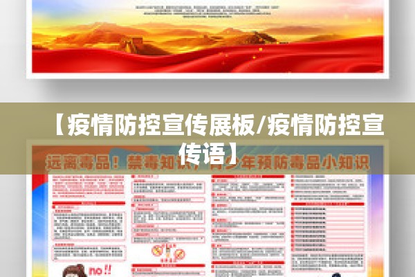 【疫情防控宣传展板/疫情防控宣传语】 【疫情防控宣传展板/疫情防控宣传语】