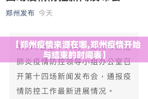 【郑州疫情来源在哪,郑州疫情开始与结束的时间表】