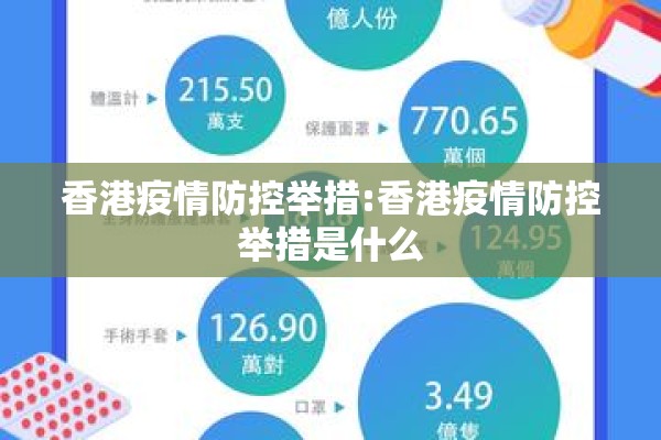 香港疫情防控举措:香港疫情防控举措是什么