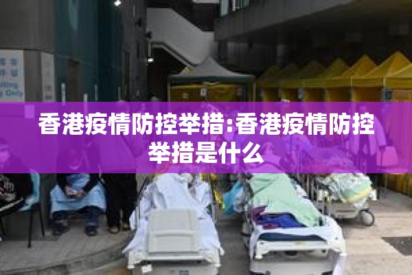 香港疫情防控举措:香港疫情防控举措是什么