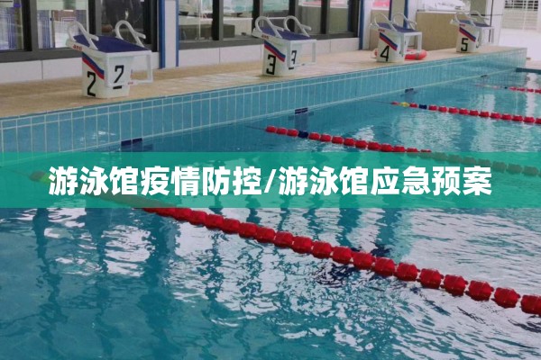 游泳馆疫情防控/游泳馆应急预案