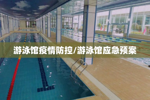 游泳馆疫情防控/游泳馆应急预案