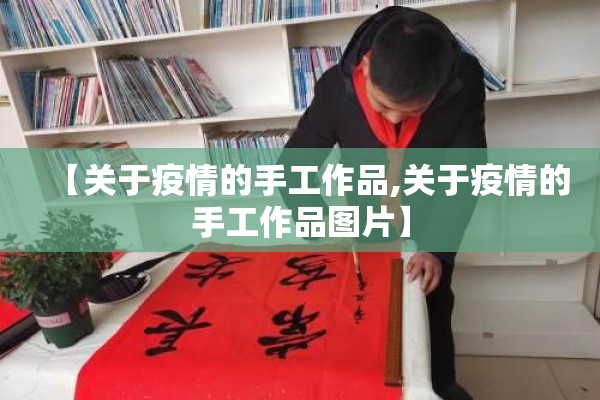 【关于疫情的手工作品,关于疫情的手工作品图片】 【关于疫情的手工作品,关于疫情的手工作品图片】