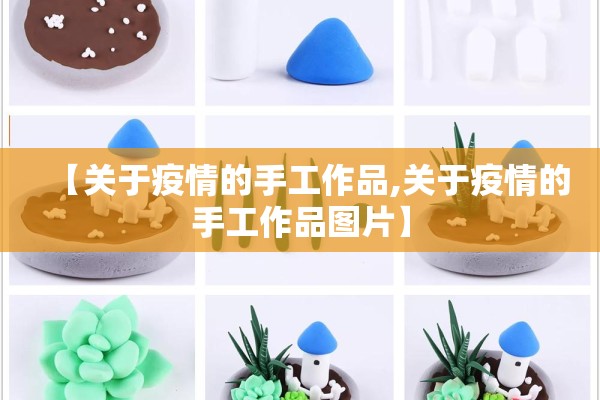 【关于疫情的手工作品,关于疫情的手工作品图片】 【关于疫情的手工作品,关于疫情的手工作品图片】