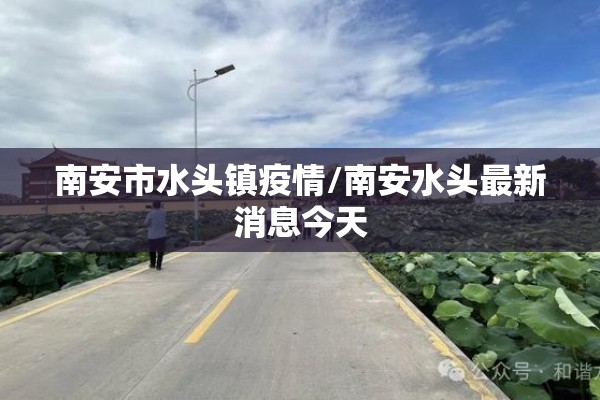 南安市水头镇疫情/南安水头最新消息今天