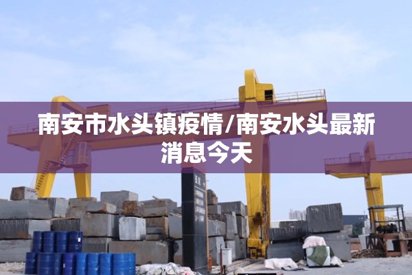 南安市水头镇疫情/南安水头最新消息今天