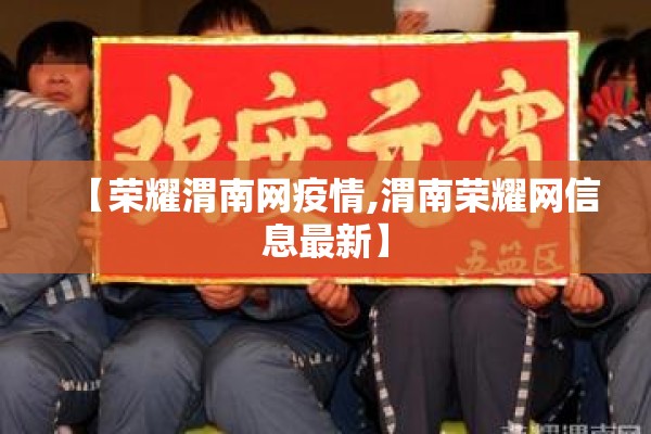 【荣耀渭南网疫情,渭南荣耀网信息最新】 【荣耀渭南网疫情,渭南荣耀网信息最新】