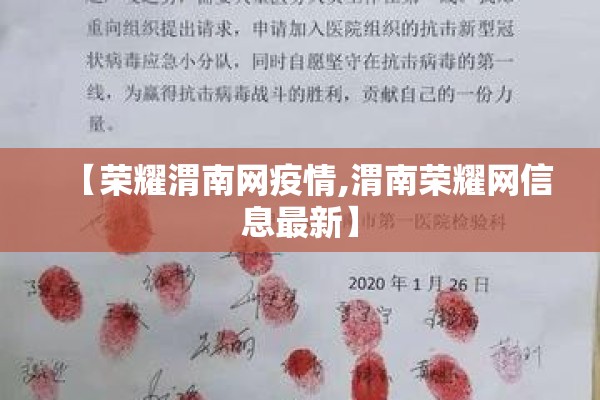 【荣耀渭南网疫情,渭南荣耀网信息最新】 【荣耀渭南网疫情,渭南荣耀网信息最新】
