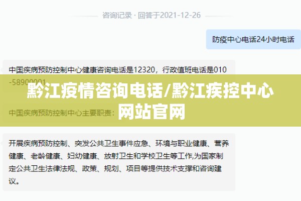 黔江疫情咨询电话/黔江疾控中心网站官网