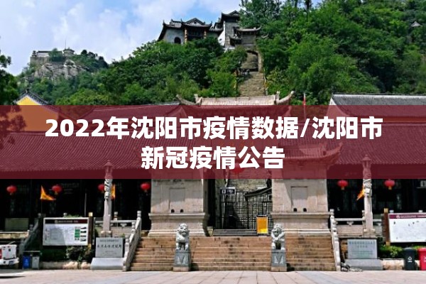 2022年沈阳市疫情数据/沈阳市新冠疫情公告 2022年沈阳市疫情数据/沈阳市新冠疫情公告