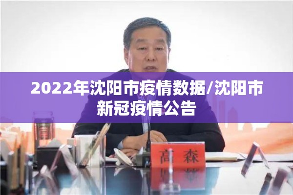 2022年沈阳市疫情数据/沈阳市新冠疫情公告 2022年沈阳市疫情数据/沈阳市新冠疫情公告