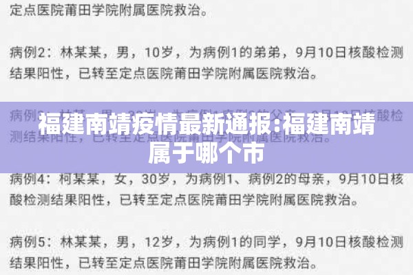 福建南靖疫情最新通报:福建南靖属于哪个市 福建南靖疫情最新通报:福建南靖属于哪个市