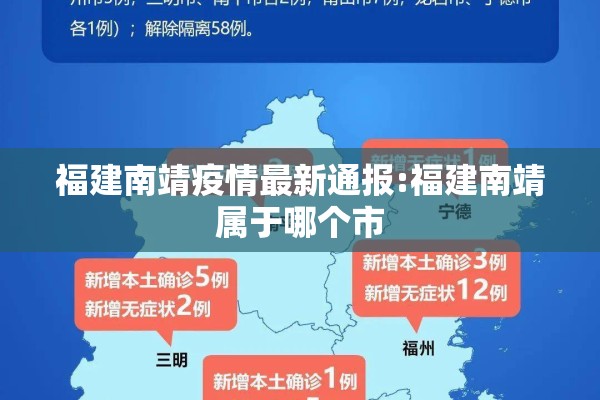 福建南靖疫情最新通报:福建南靖属于哪个市 福建南靖疫情最新通报:福建南靖属于哪个市
