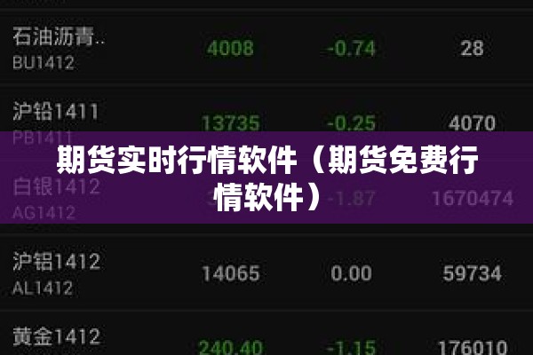期货实时行情软件(期货免费行情软件) 期货实时行情软件(期货免费行情软件)