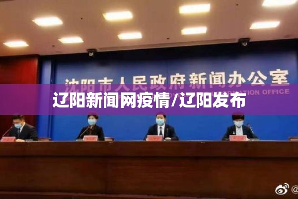 辽阳新闻网疫情/辽阳发布