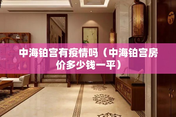 中海铂宫有疫情吗（中海铂宫房价多少钱一平）