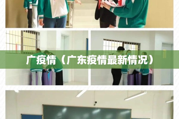 广疫情（广东疫情最新情况）