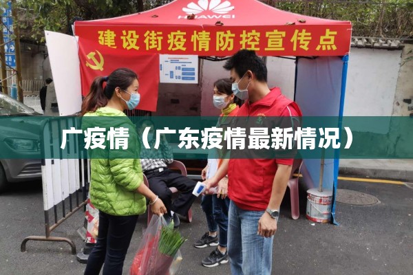 广疫情（广东疫情最新情况）