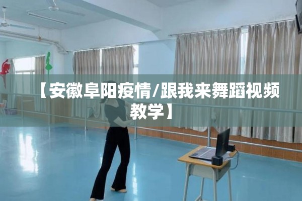 【安徽阜阳疫情/跟我来舞蹈视频教学】 【安徽阜阳疫情/跟我来舞蹈视频教学】