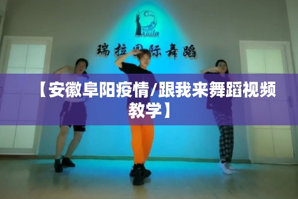 【安徽阜阳疫情/跟我来舞蹈视频教学】 【安徽阜阳疫情/跟我来舞蹈视频教学】