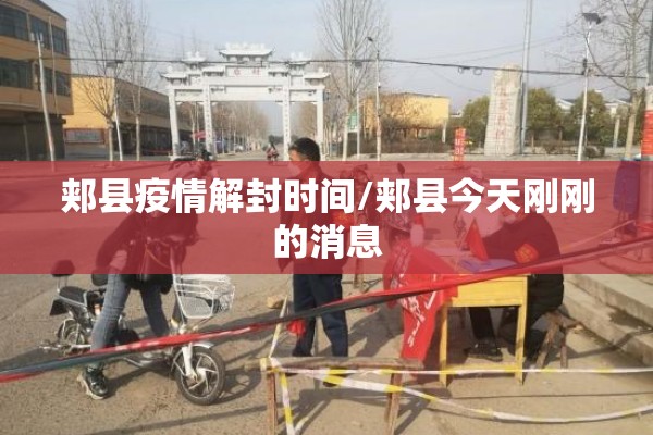 郏县疫情解封时间/郏县今天刚刚的消息 郏县疫情解封时间/郏县今天刚刚的消息