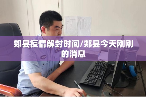 郏县疫情解封时间/郏县今天刚刚的消息 郏县疫情解封时间/郏县今天刚刚的消息