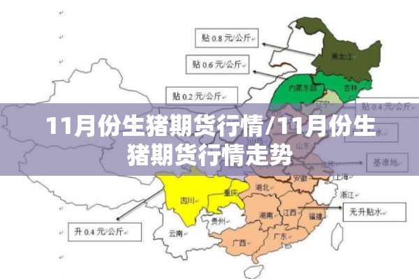 11月份生猪期货行情/11月份生猪期货行情走势 11月份生猪期货行情/11月份生猪期货行情走势