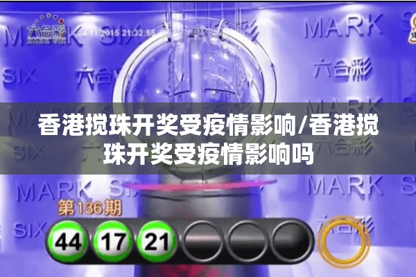 香港搅珠开奖受疫情影响/香港搅珠开奖受疫情影响吗