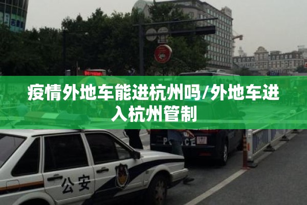 疫情外地车能进杭州吗/外地车进入杭州管制