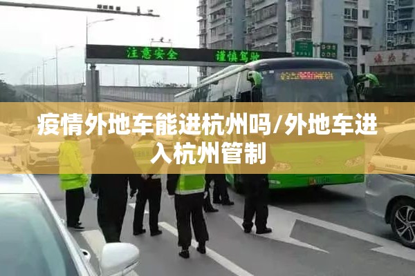 疫情外地车能进杭州吗/外地车进入杭州管制