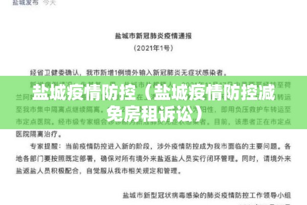 盐城疫情防控（盐城疫情防控减免房租诉讼）