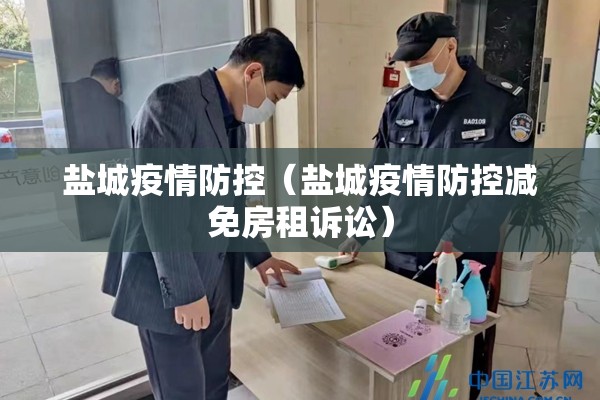 盐城疫情防控（盐城疫情防控减免房租诉讼）