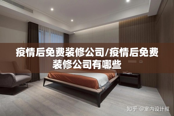 疫情后免费装修公司/疫情后免费装修公司有哪些