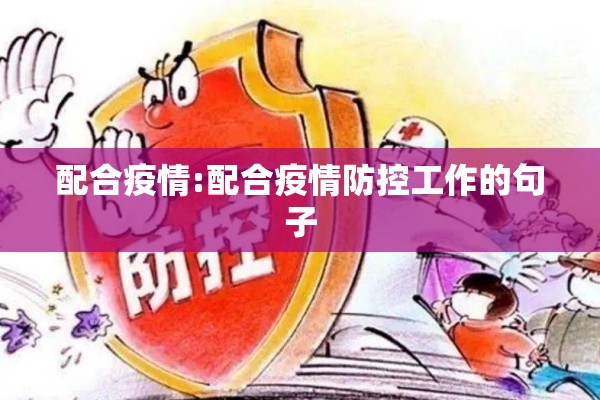 配合疫情:配合疫情防控工作的句子