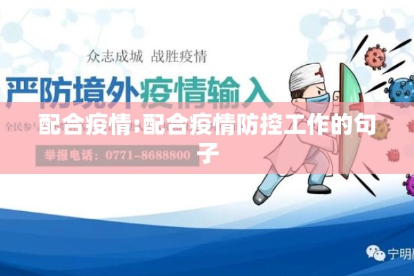 配合疫情:配合疫情防控工作的句子