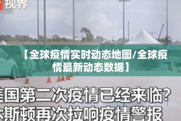 【全球疫情实时动态地图/全球疫情最新动态数据】 【全球疫情实时动态地图/全球疫情最新动态数据】