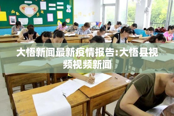 大悟新闻最新疫情报告:大悟县视频视频新闻
