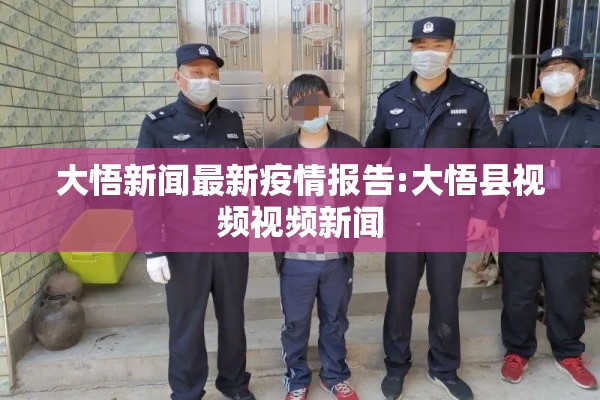 大悟新闻最新疫情报告:大悟县视频视频新闻