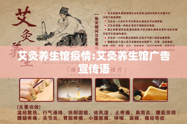 艾灸养生馆疫情:艾灸养生馆广告宣传语 艾灸养生馆疫情:艾灸养生馆广告宣传语