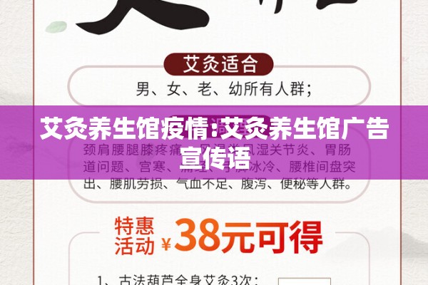 艾灸养生馆疫情:艾灸养生馆广告宣传语 艾灸养生馆疫情:艾灸养生馆广告宣传语