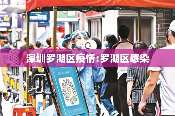 深圳罗湖区疫情:罗湖区感染